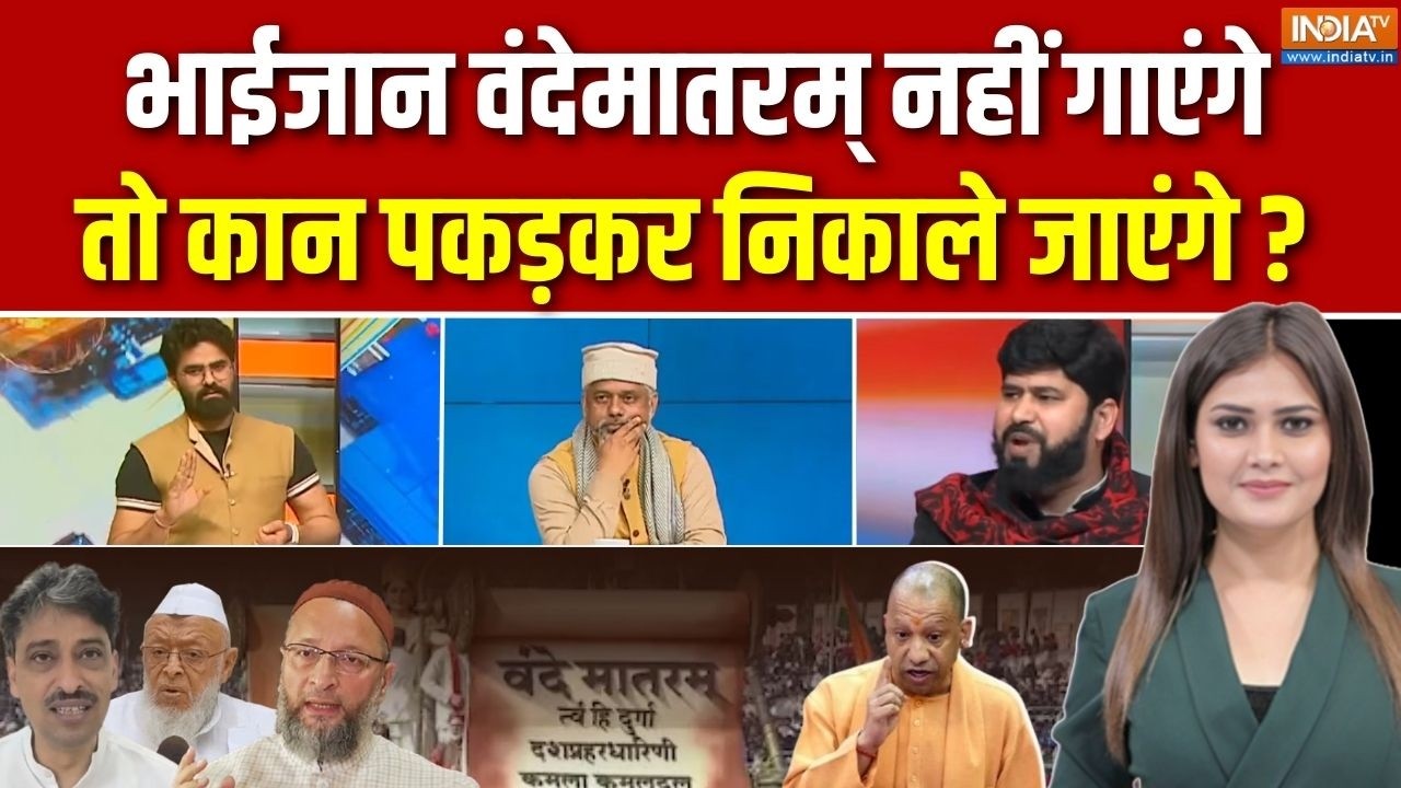 Vande Mataram New Guidelines Debate : वंदेमातरम् को गाना, भाईजान का ना ना ! | Owaisi
