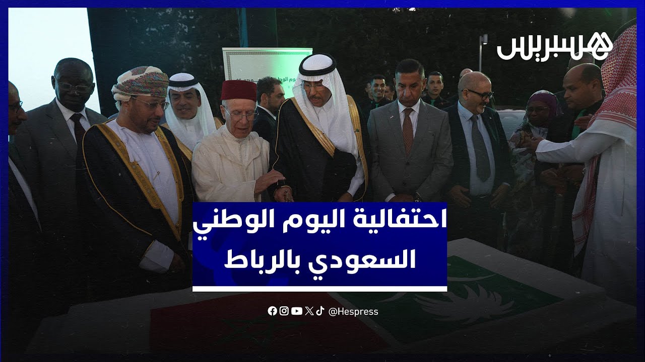 احتفالية اليوم الوطني السعودي بالرباط تجدد التأكيد على متانة العلاقات المغربية السعودية thumbnail