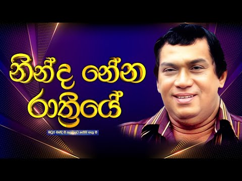 නින්ද නේන රාත්‍රියේ | Ninda Nena Rathriye  | 2024-06-16 | Rupavahini