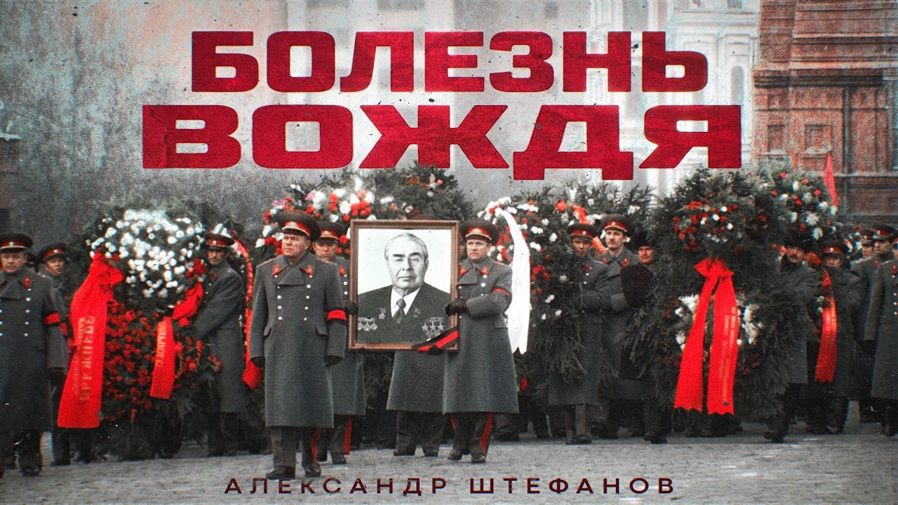 Болезнь и смерть кремлёвского старца