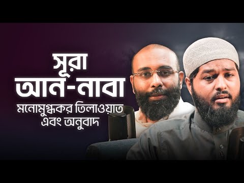 সূরা আন-নাবা মনোমুগ্ধকর তিলাওয়াত এবং অনুবাদ | Surah An-naba