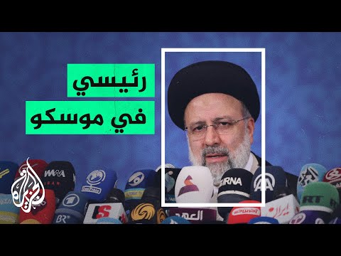 رئيسي في موسكو لبحث اتفاق تعاون إستراتيجي طويل الأمد بين البلدين