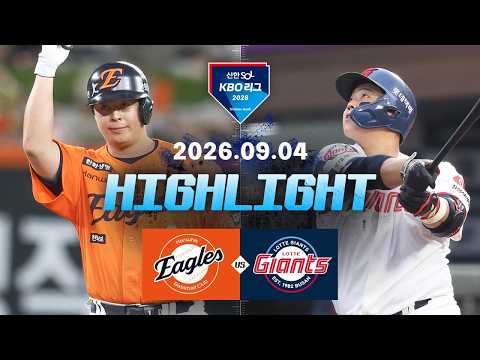 [한화이글스 vs 롯데자이언츠] 9.4(금) 야구 하이라이트｜2026 KBO 리그
