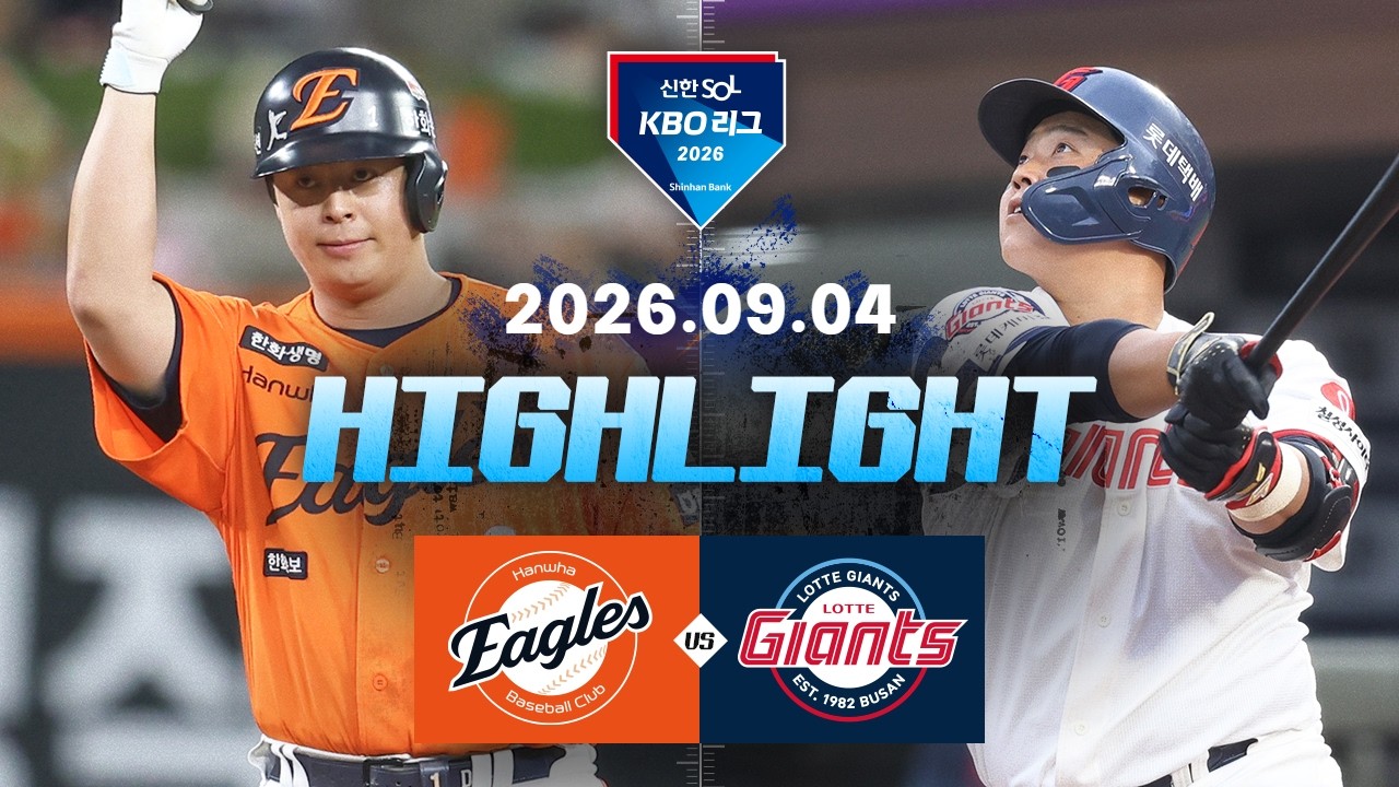 [한화이글스 vs 롯데자이언츠] 9.4(금) 야구 하이라이트｜2026 KBO 리그｜KBO X TVING