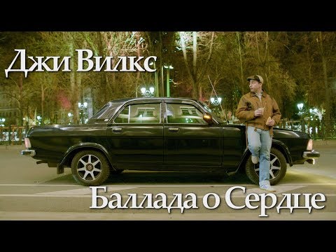Джи Вилкс - Баллада о Сердце (feat Илья Киреев)