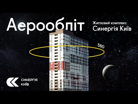 ЖК Синергія Київ аерообліт 360 - жовтень 2024