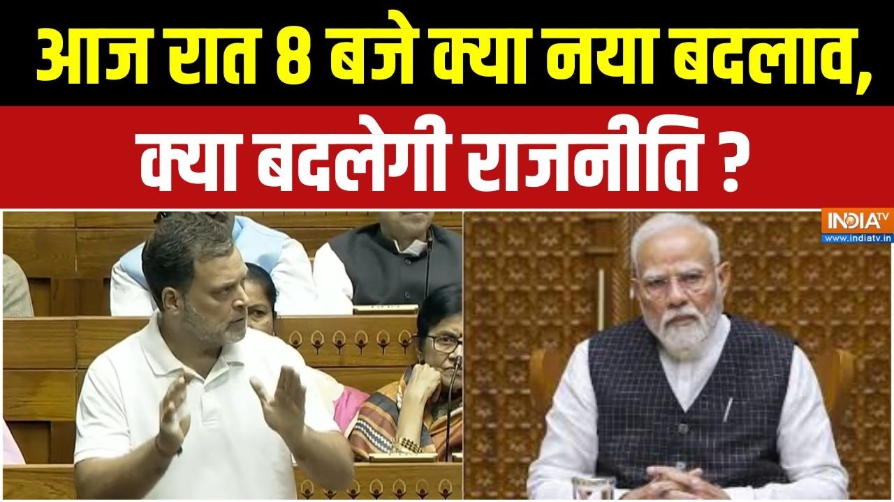 Women's Reservation Bill : आज रात 8 बजे क्या नया बदलाव, क्या बदलेगी राजन
