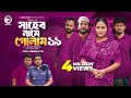Shaheb Name Golam 19 সাহেব নামে গোলাম ১৯ Full Natok Eagle Team Islam