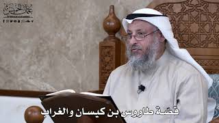 796 - قصّة طاووس بن كيسان والغراب - عثمان الخميس