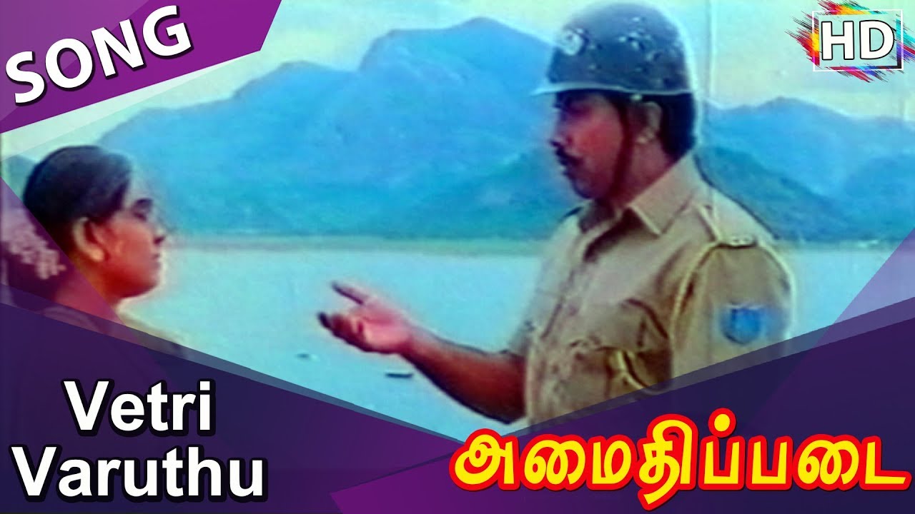 Vetri Varuthu Song Lyrics | Amaidhi Padai | Mano, S. N. Surrendar