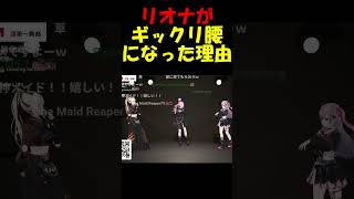 リオナがギックリ腰になった理由【響咲リオナ/虎金妃笑虎/FLOW GLOW/ホロライブ】#shorts #ホロライブ切り抜き