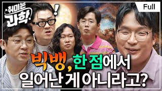 💥당신이 아는 ‘빅뱅’은 틀렸다! 충격적인 우주의 진짜 시작(feat. 정동희 우주론학자) [취미는 과학/ 43화 확장판]