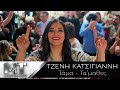 Τζένη Κατσίγιαννη - Τάμα Τα'μαθες - Official Music Video