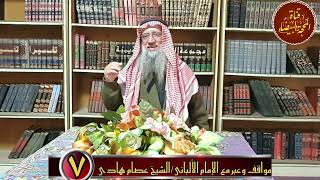 مواقف وعبر مع الإمام الألباني الشيخ د عصام بن موسى هادي ج7