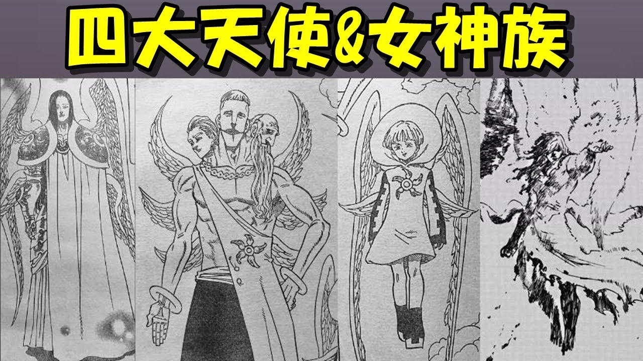 七つの大罪 四大天使と女神族まとめ【解説】【アニ天】