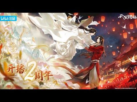 【Heaven Official's Blessing】2nd Anniversary Special Video