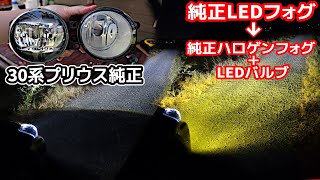 プリウスαの純正LEDフォグをLEDバルブ化する【ポン付け可能】