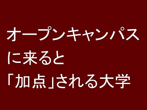 心理学科 オープンキャンパスに来ると「加点」される大学