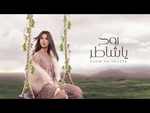 Video thumbnail for Rooh Ya Shater - روح يا شاطر