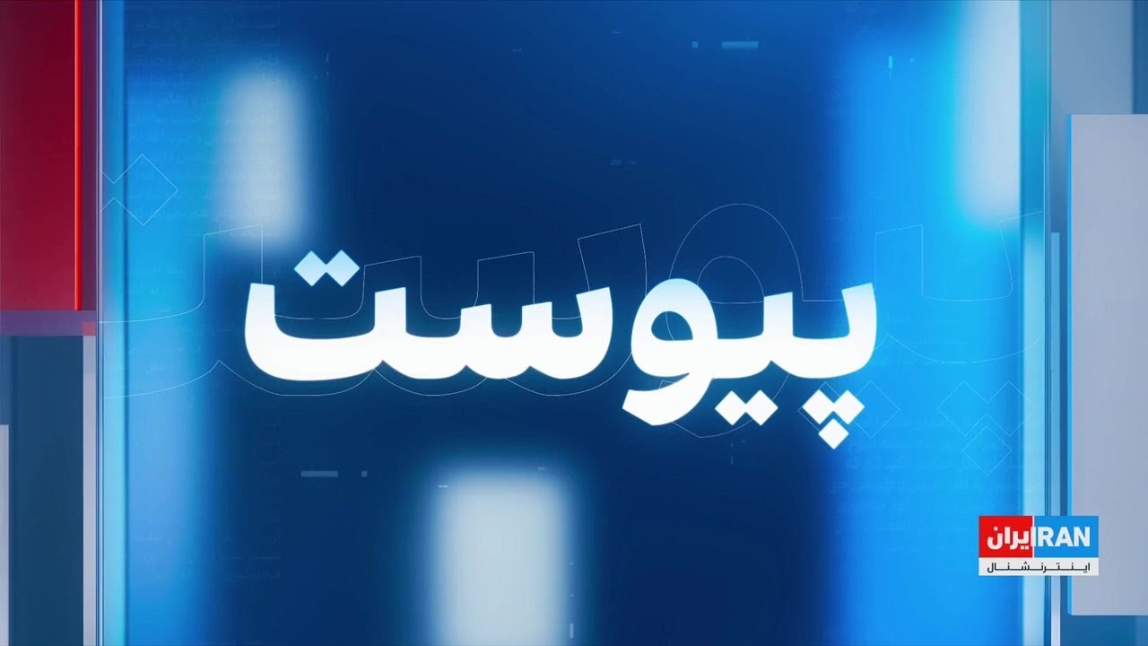 پیوست: ادامه تنش‌ها هم‌زمان با حملات آمریکا و اسرائیل به مواضع جمهوری اسلام?