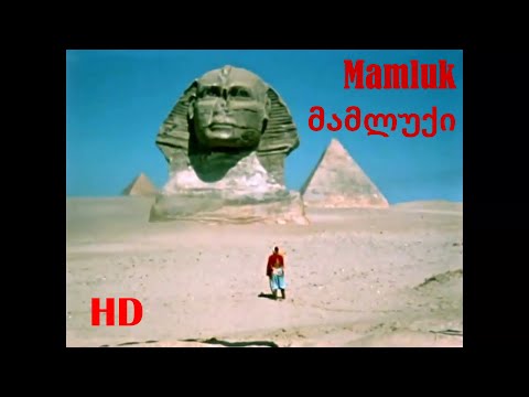 Mamluk (მამლუქი) HD - 1958 Georgian Film with English Subtitles (Fixed Audio)