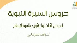صورة السيرة النبوية د33 | الفترة المدنية: عالمية الإسلام | د. راغب السرجاني