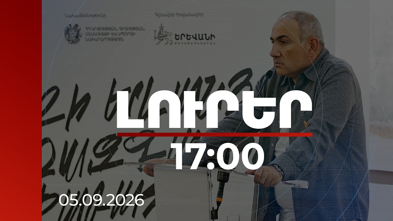 Լուրեր 17:00 | ՀՀ-ին էլի հեղափոխություն է պետք.վարչապետը՝ «Քայլ արա, մերժի՛ր Սերժին» գրքի շնորհանդեսին