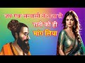 जब एक सन्यासी ने राजा से #रानी को ही मांग लिया/एक साधु की प्रेम कहानी #SanyasiAurRani @PoonamKiAwaaz