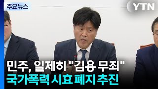 민주, 일제히 김용 무죄...국가폭력 공소시효 폐지 추진 / YTN