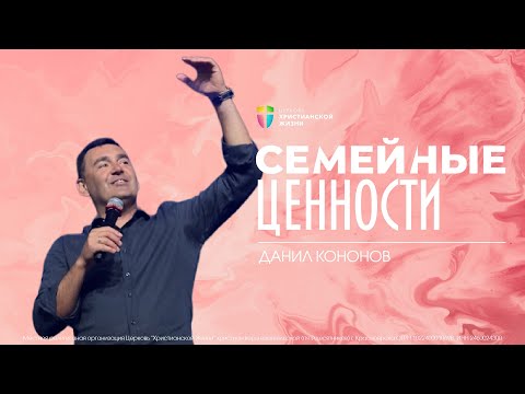 СЕМЕЙНЫЕ ЦЕННОСТИ - Данил Кононов // ЦХЖ Красноярск