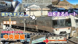 【マイナールート？山の中を走る！】東京→名古屋 #1後編 東海道線or中央線 比べてみた （中央線編）