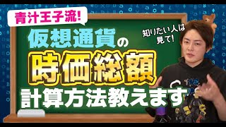 【仮想通貨】時価総額の算出方法を伝授!青汁流の計算方法教えちゃいます。
