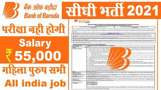 BOB बैंक भर्ती 2021 | Bank of baroda recruitment 2021 | Bank vacancy | Latest job notification 2021