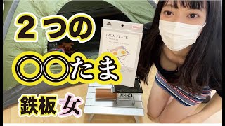 2つのたまはアツすぎた 【キャンプグッズ】#shorts #tiktok #short #shortsfeed #youtubeshorts #キャンプ #キャンプ飯