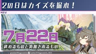 【メンテ無し】【PSO2NGS】7月22日に終わるものと追加されるもの【VOICEVOX】