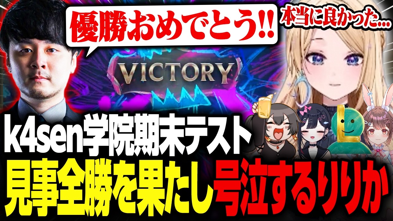 カセガク期末テストで超緊張するもチームの力で優勝し号泣するりりか【League of Legends】【月魅暁りりか/MEWLIVE】