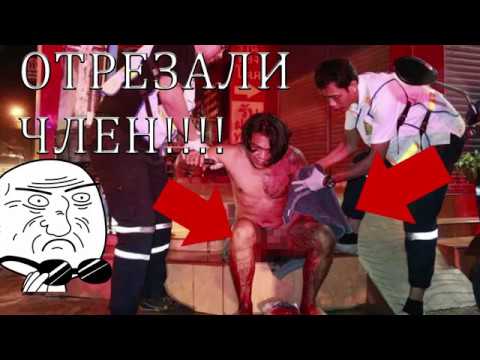 УЖАС! МУЖИКУ ОТРЕЗАЛИ ЧЛЕН И ПОЛОЖИЛИ В РОТ!