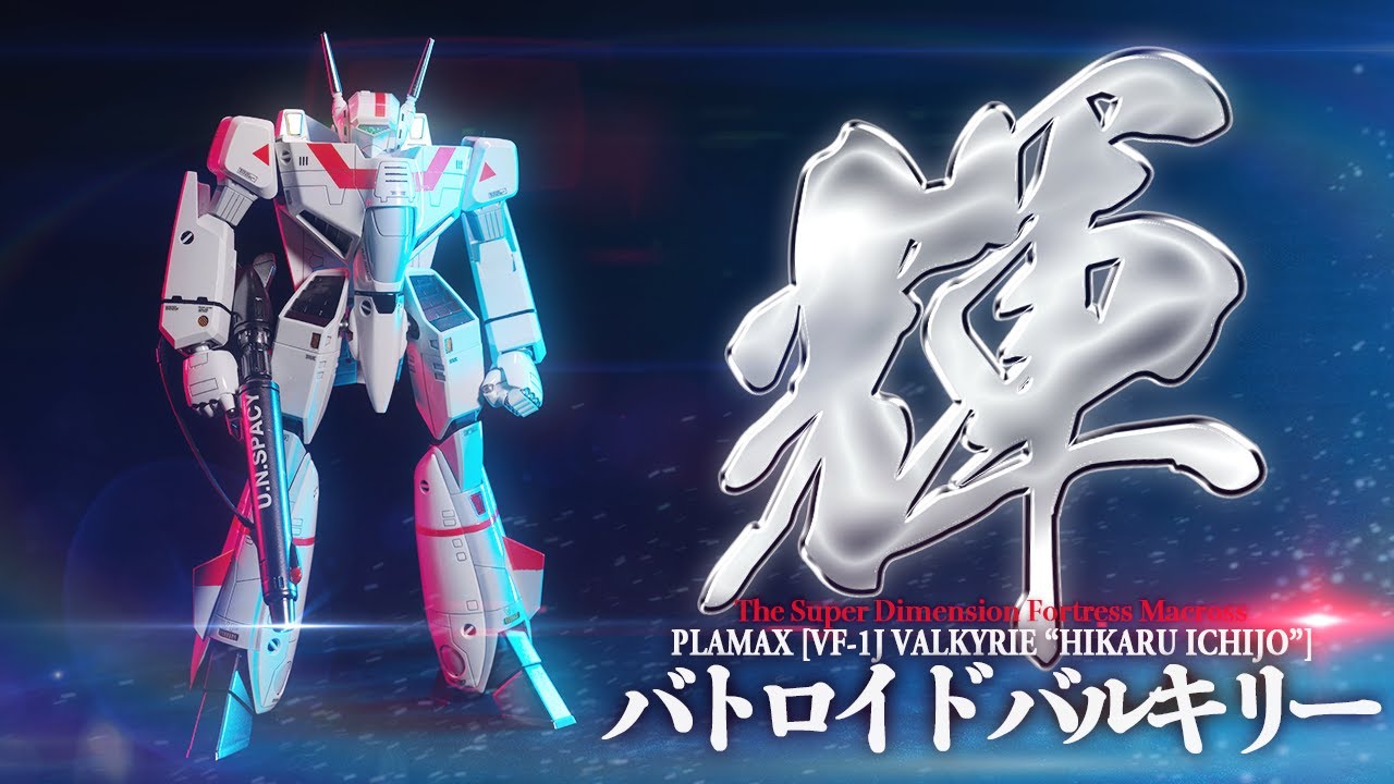 マクロス40周年!PLAMAX VF-1J バトロイド バルキリー(一条輝機)をワカメ塗装!【超時空要塞マクロス MAX FACTORY】