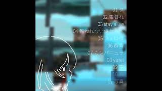 - たこ焼きそば 1st Album『METAMORPHOSE』クロスフェード