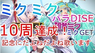 【デスチャ】ミクミクパラDISE１０週達成！念願のミク初GET！記念にだよね、だよね歌ってみた！【デスティニーチャイルド】