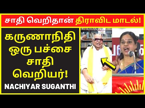 சாதி வெறிதான் திராவிட மாடல் | Nachiyar Suganthi speech | public speaking | famous public speakers