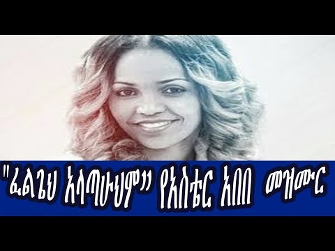 "ፈልጌህ አላጣሁህም”  የአስቴር አበበ  መዝሙር Aster Abebe  mezmur lyrics