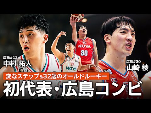 【初代表】昨シーズン広島をBリーグ初制覇に導いた2人が揃って日本代表初選出🇯🇵 #中村拓人 #山崎稜 #Bリーグ #AkatsukiJapan