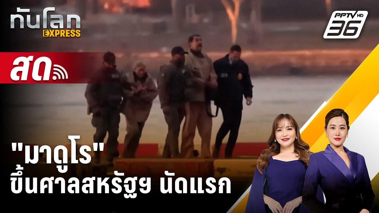 🔴 Live ทันโลก EXPRESS |"มาดูโร" ขึ้นศาลสหรัฐฯ นัดแรก| 6 ม.ค. 69