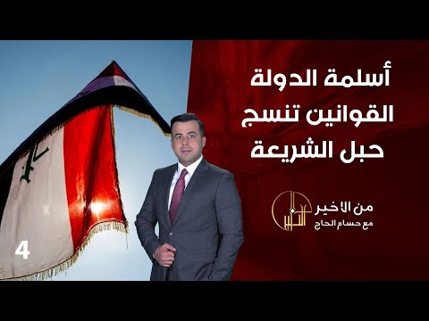 شاهد بالفيديو.. أسلمة الدولة..القوانين تنسج حبل الشريعة - من الأخير - حلقة ٤