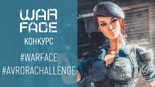 Warface конкурс: #AvroraChallenge