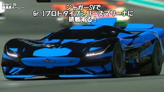 【グランツーリスモ7】ジャガーVGTSVでGr1プロトタイプシリーズマリーナに挑んでみた