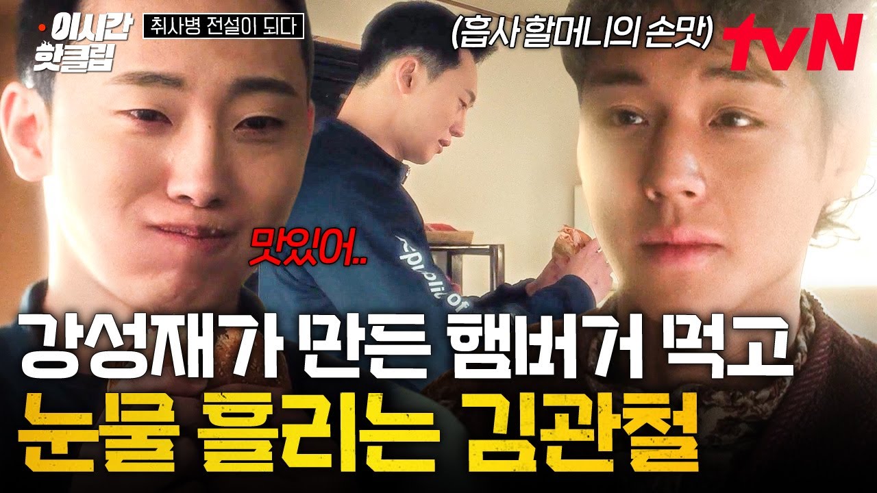 [#취사병전설이되다] 강성재가 만든 햄버거 먹고 호감도 최악의 병사에서 한 번에 +100%↗️ 찍은 김관철 ?