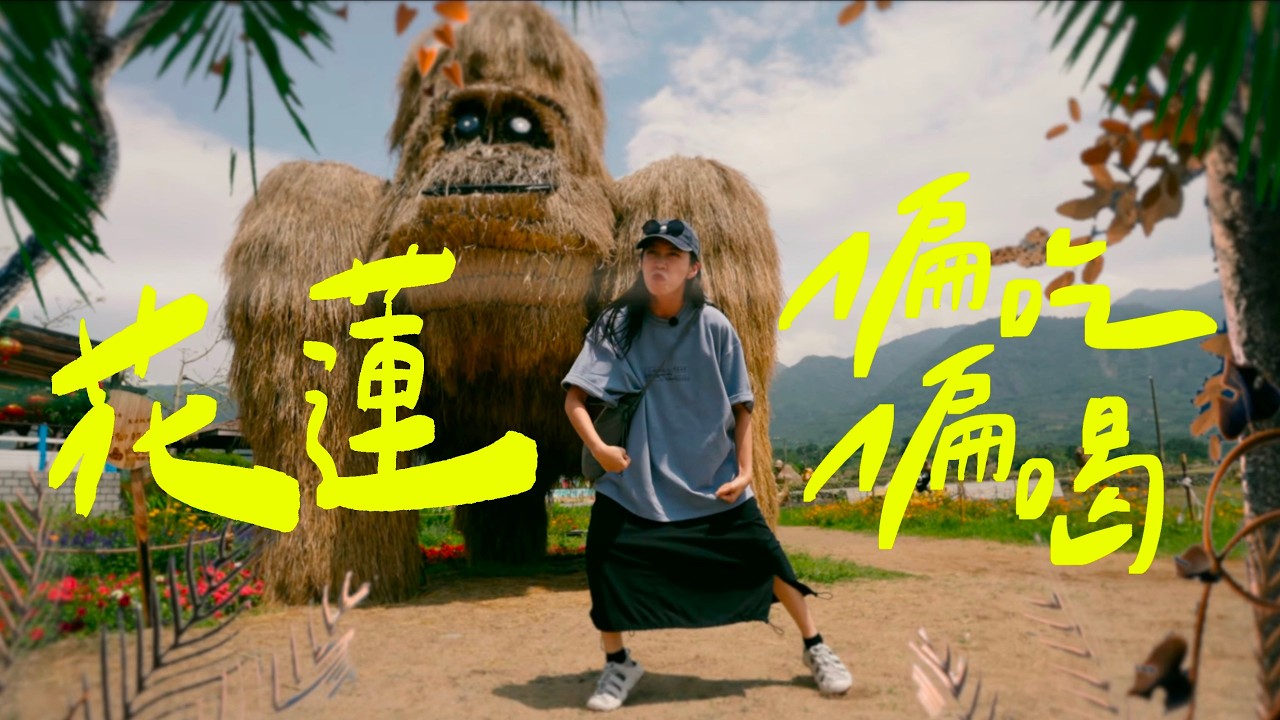 ⎡偏吃偏喝²⎤花蓮這些店藏太深了吧，神秘咖啡店是E人的極致！｜壹加壹