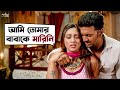 আমি তোমার বাবাকে মারিনি Joddha Movie Scene Dev Mimi SVF Movi